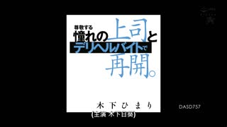 [中文字幕]与我敬佩的渴望老板和交付健康兼职工作一起恢复。木下姬马里 - 木下日葵 DASD-757 