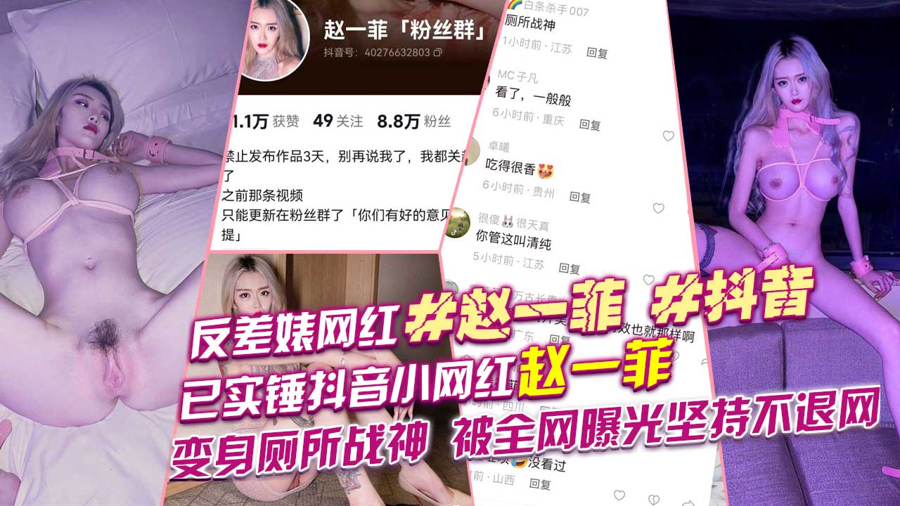 反差婊#网红#赵一菲#抖音已实锤抖音小网红赵一菲变身厕所战神..被全网曝光坚持不退网堪称业界劳模