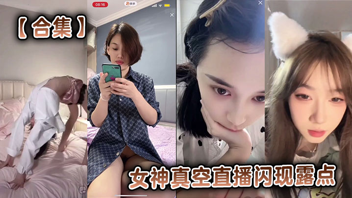 【合集】女神真空直播闪现露点