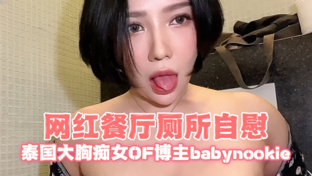 泰国大胸痴女OF博主babynookie（Callmebaby.ii..）圣诞甜心甜蜜自慰OFZYCB166