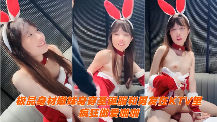 极品身材嫩妹身穿圣诞服和男友在KTV里疯狂做爱啪啪 大屌无情抽插 吃鸡自慰 