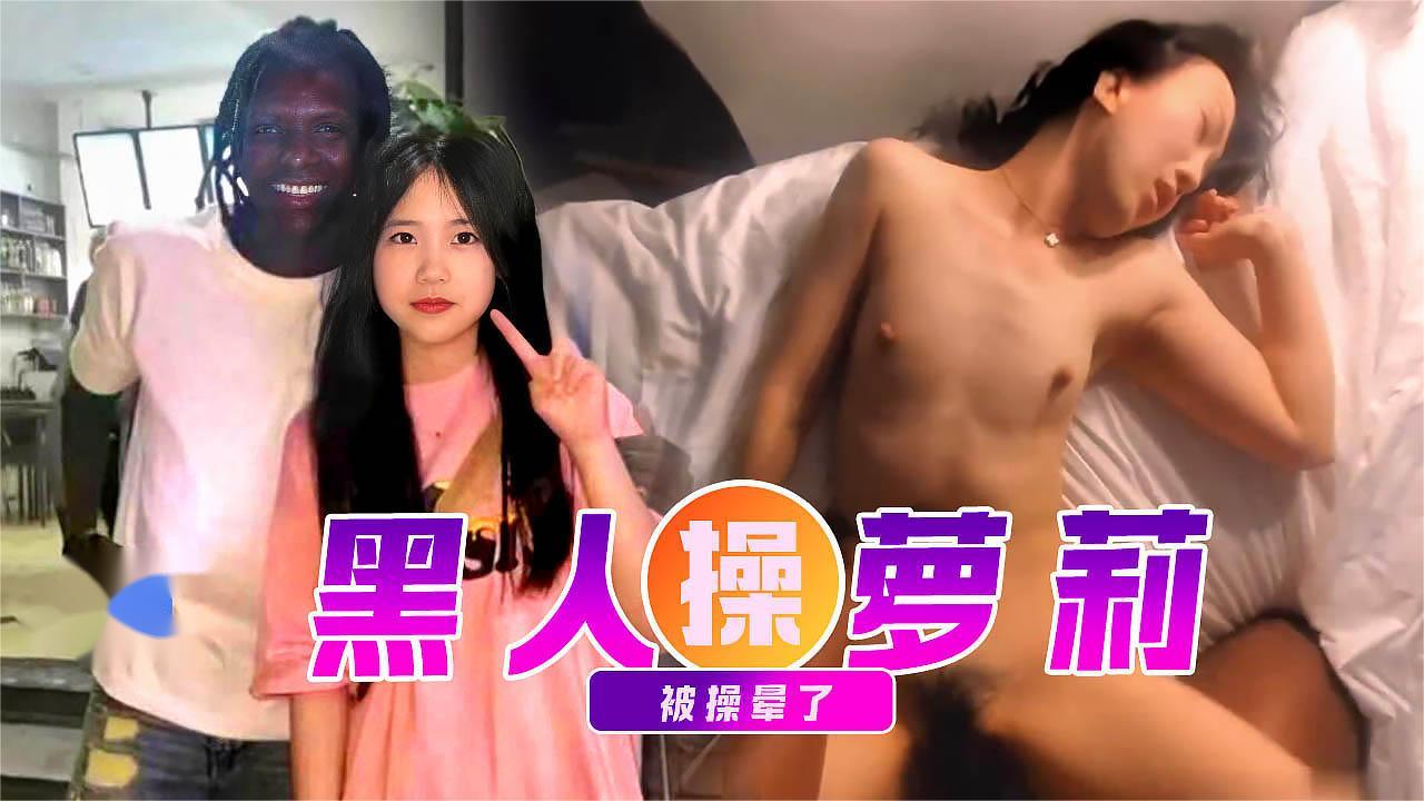 最新门事件黑鬼VS少女萝莉 视频流出!!