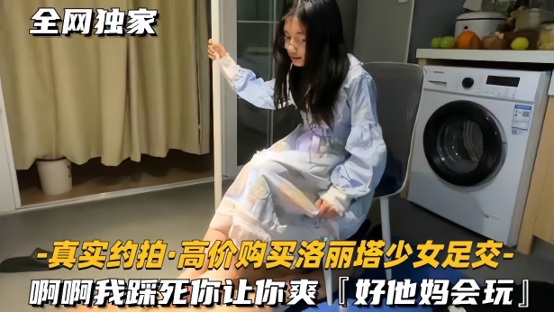 真实约拍高价购买洛丽塔少女足交