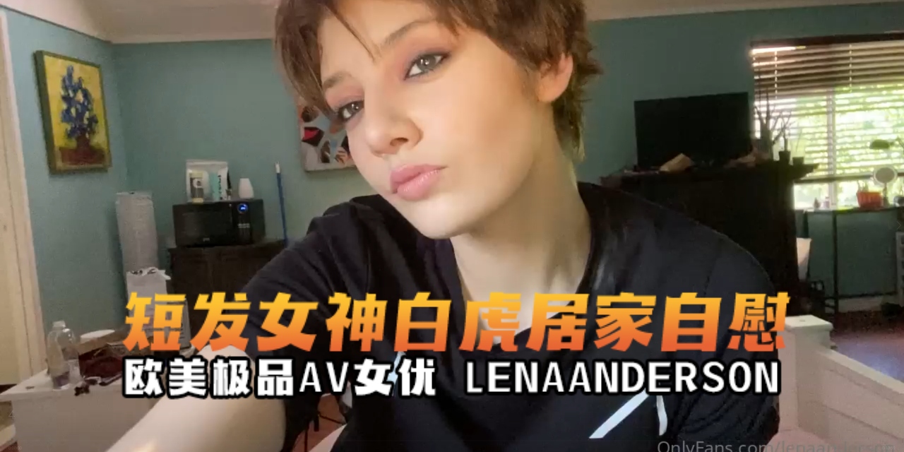 欧美极品AV女优lenaanderson（....）白虎女神瑜伽自慰曝光OFZYCBE19
