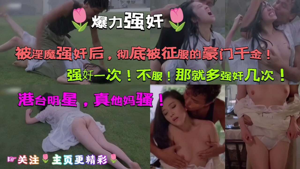 【爆力强奸】被淫魔强奸后，彻底被征服的豪门千金！..强奸一次！不服！那就多强奸几次！港台明星，真她妈骚！..