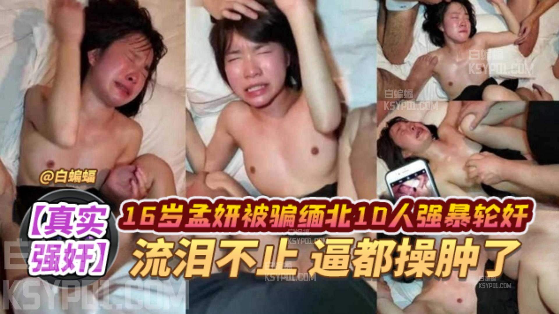 炸裂真实强奸-16岁学生妹被骗到缅北惨遭多人暴力轮奸太残忍了--