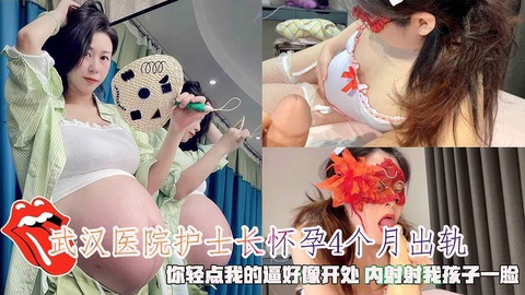 武汉第二医院熟女护士长怀孕4个月出轨你轻点内射射我孩子一脸