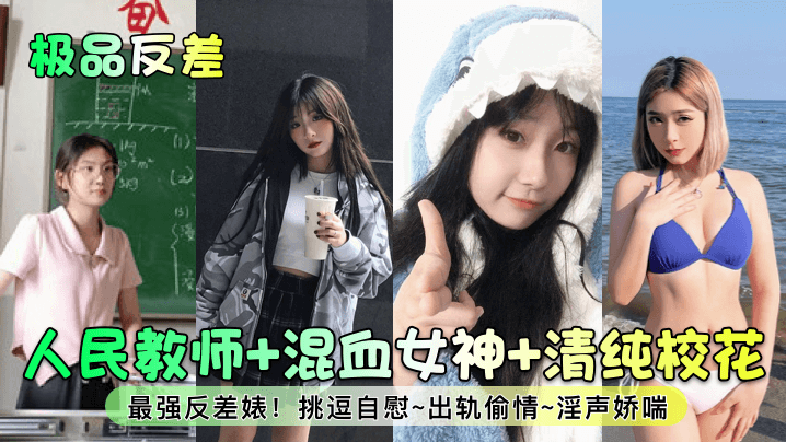人民教师+混血女神+清纯校花最强反差婊!挑逗自慰~出轨偷情~淫声娇喘