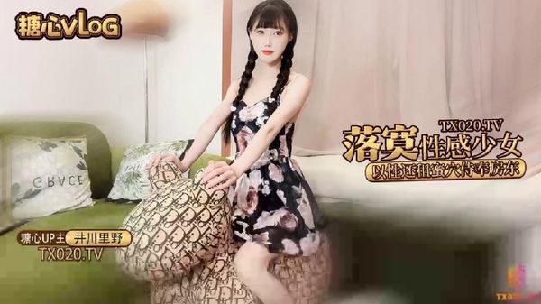 超美明星颜值反差女神『井川里野』..落寞少女以性交租，性感小姐姐拖欠房租只能蜜穴侍奉，被房东先生猛干颜射-糖心vlog