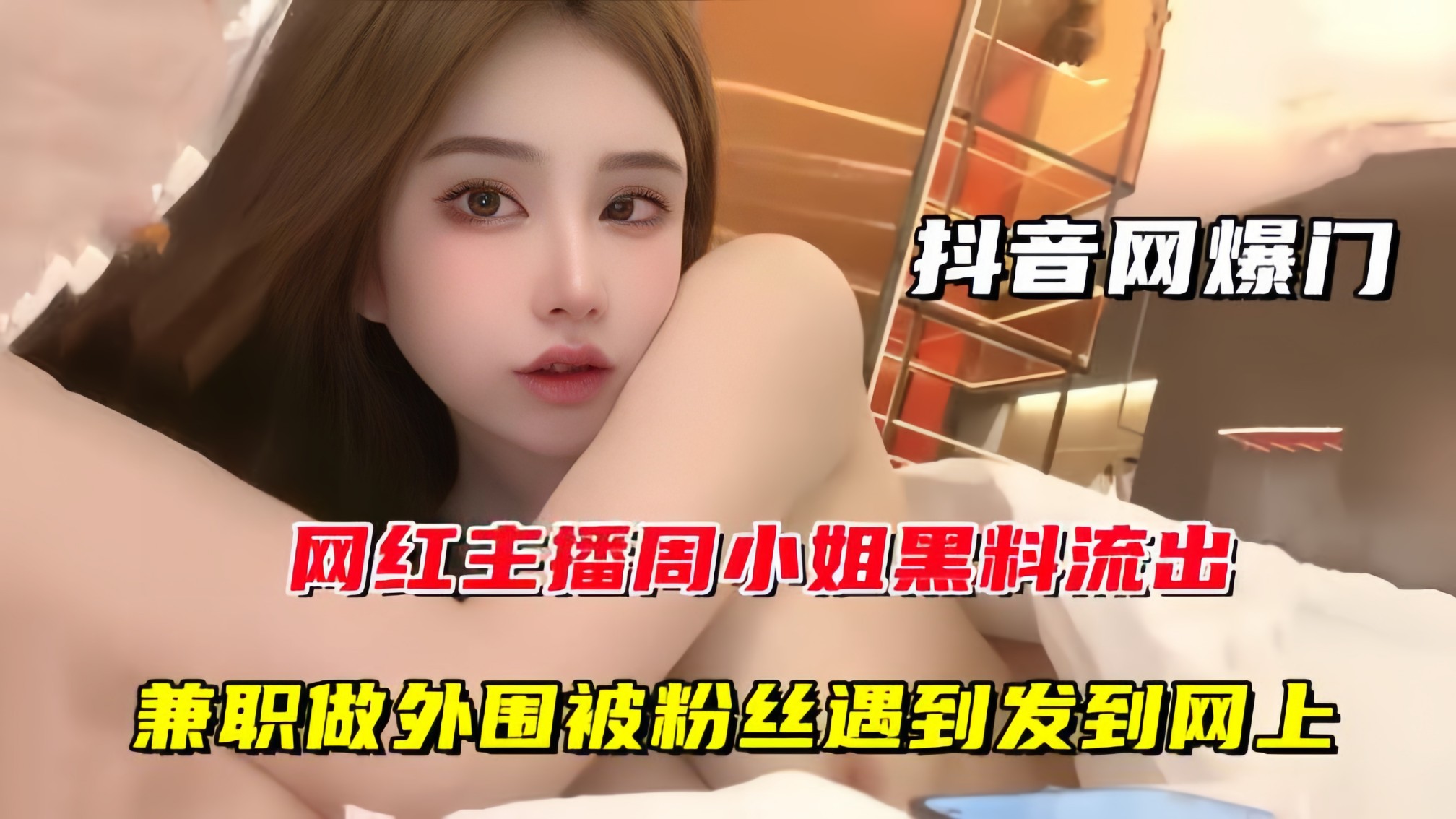 【抖音网曝门】网红主播周某某黑料流出，兼职做外围被粉丝遇到发到网上