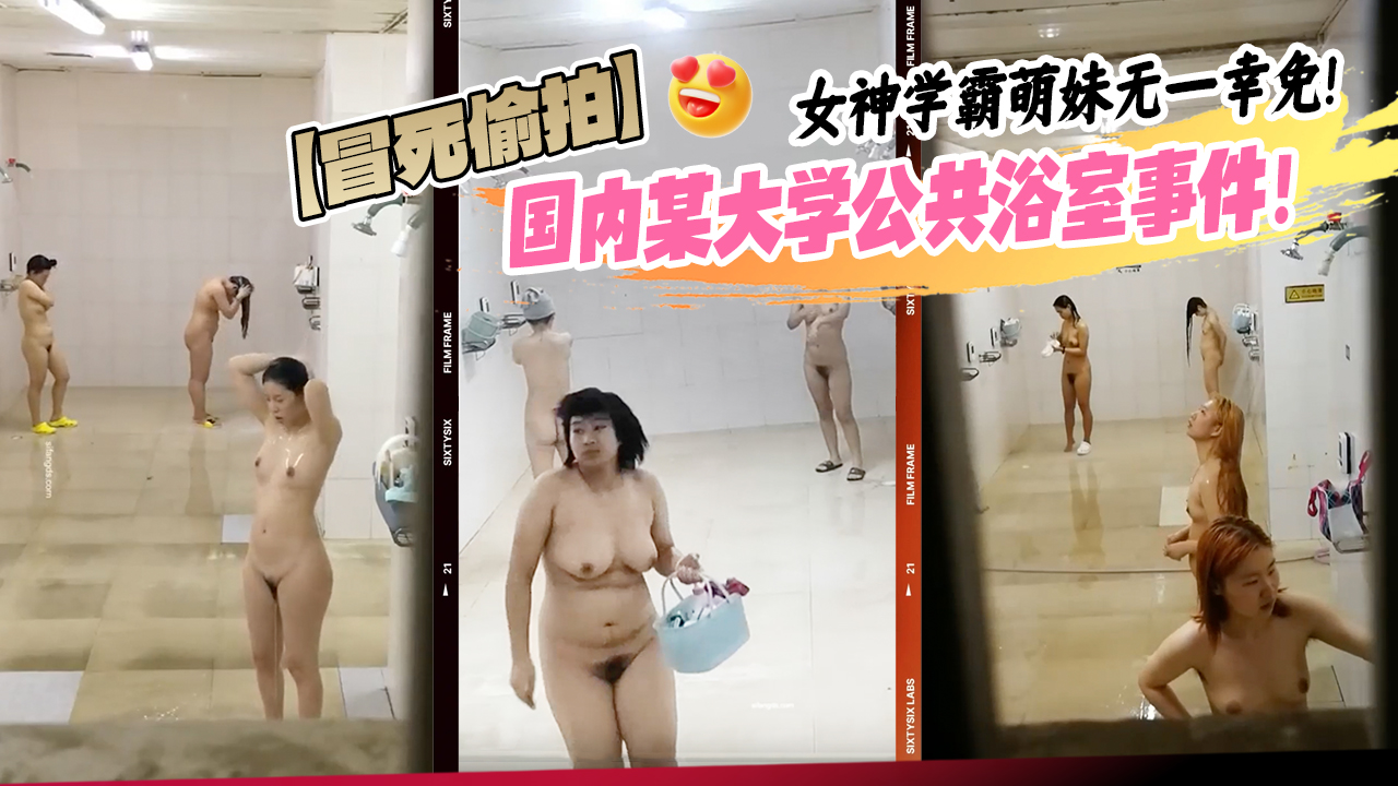 【冒死偷拍】国内某大学公共浴室事件！男同学爬窗偷窥洗香香的女同学们！女神学霸萌妹无一幸免！